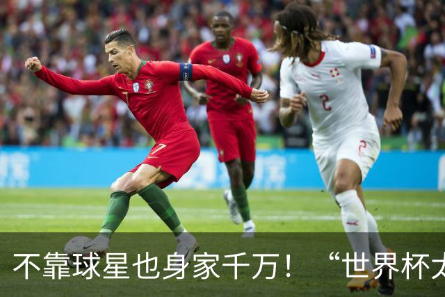 不靠球星也身家千万！“世界杯太太团”集体转型，靠自己活成豪门