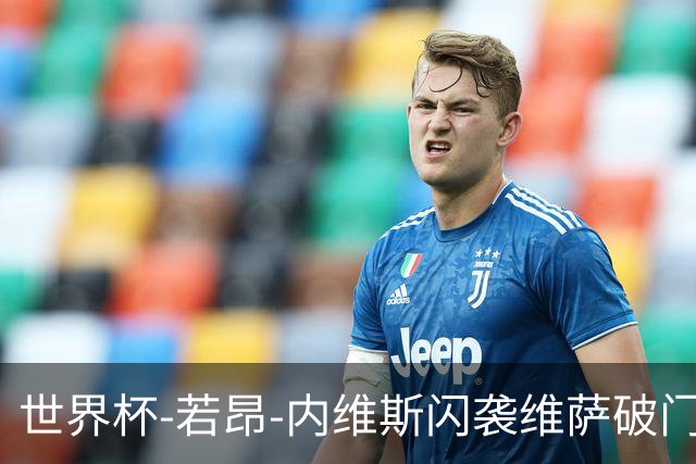 世界杯-若昂-内维斯闪袭维萨破门 葡萄牙1-1民主刚果