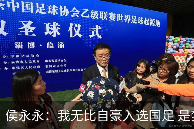 侯永永：我无比自豪入选国足 是梦寐以求的事情