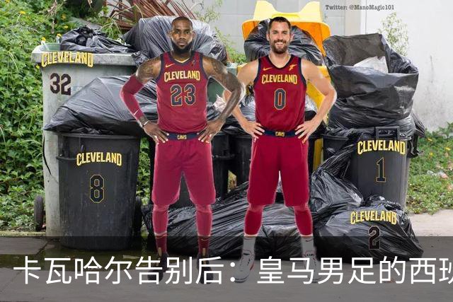 卡瓦哈尔告别后：皇马男足的西班牙面孔真的在消失吗？
