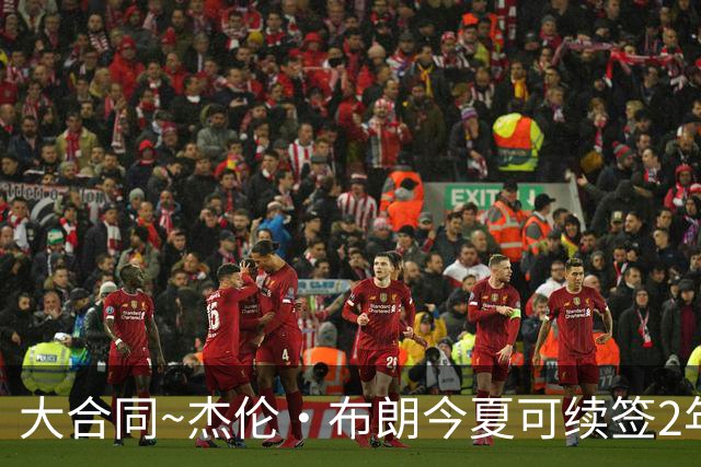 大合同~杰伦·布朗今夏可续签2年1.419亿 若等明夏最高3年2.209亿