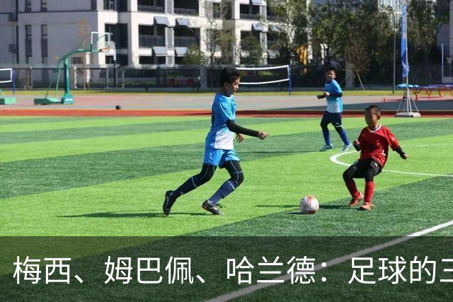 梅西、姆巴佩、哈兰德：足球的三种答案