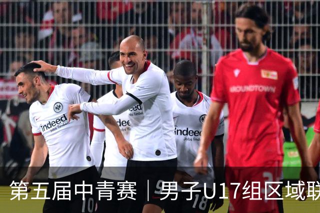 第五届中青赛｜男子U17组区域联赛尘埃落定 新赛制催生新精彩
