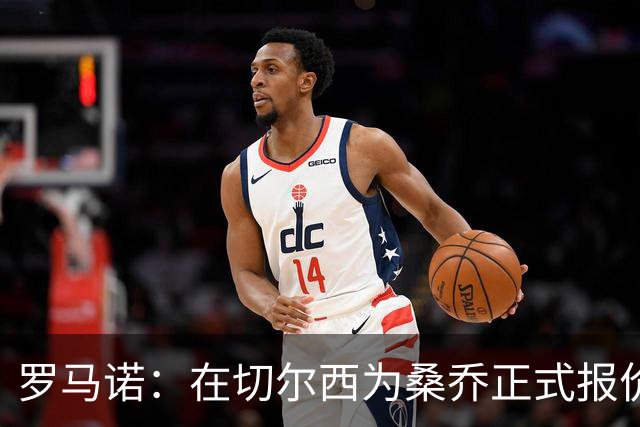 罗马诺：在切尔西为桑乔正式报价后 两队正在谈判