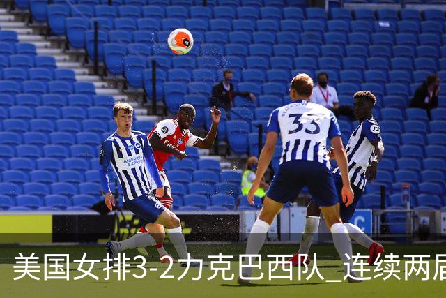 美国女排3-2力克巴西队 连续两届奥运会晋级决赛