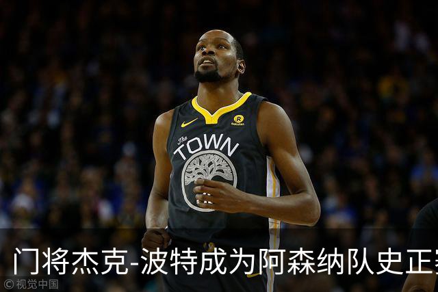 门将杰克-波特成为阿森纳队史正赛最年轻首发