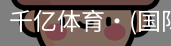 千亿体育